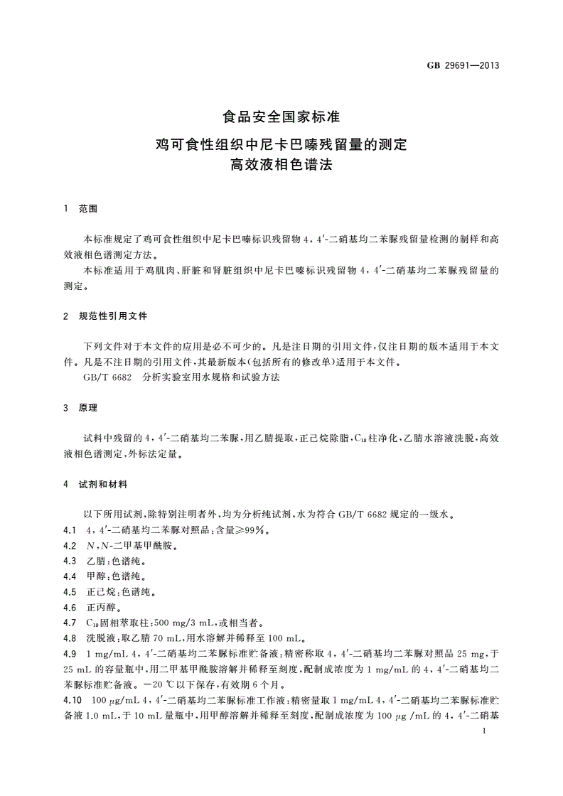 GB 29691-2013 食品安全国家标准 鸡可食性组织中尼卡巴嗪残留量的测定 高效液相色谱法-第2页