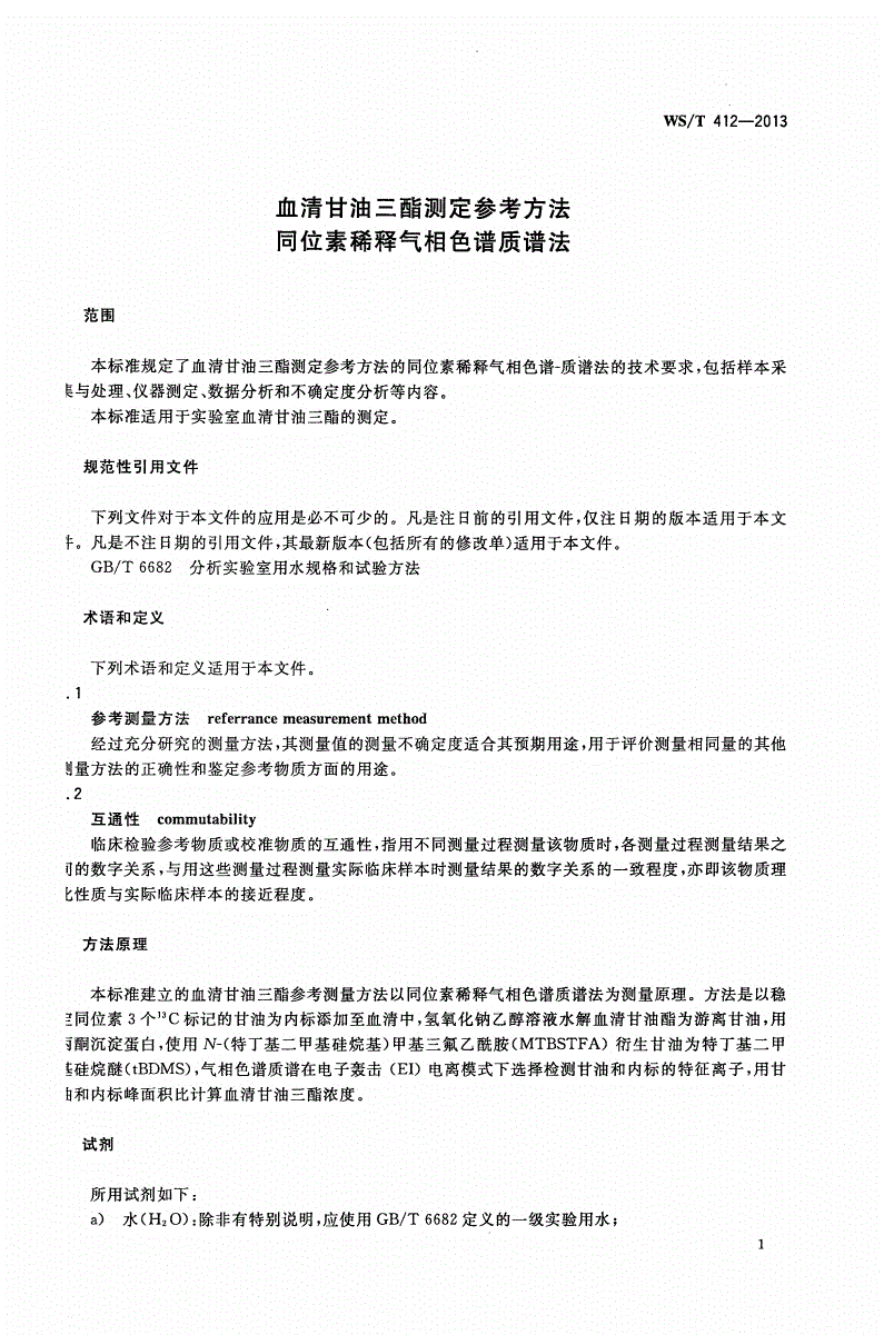 WS/T 412-2013 血清甘油三酯测定参考方法 同位素稀释气相色谱质谱法-第3页