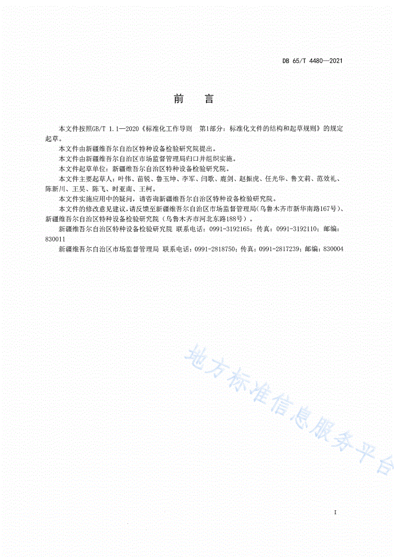 DB65/T 4480-2021 电梯困人应急处置导则-第3页