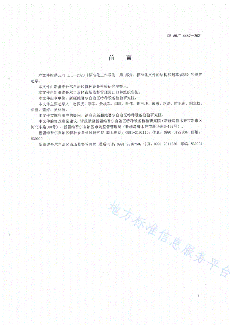 DB65/T 4467-2021 特种设备事故隐患排查治理工作导则-第2页
