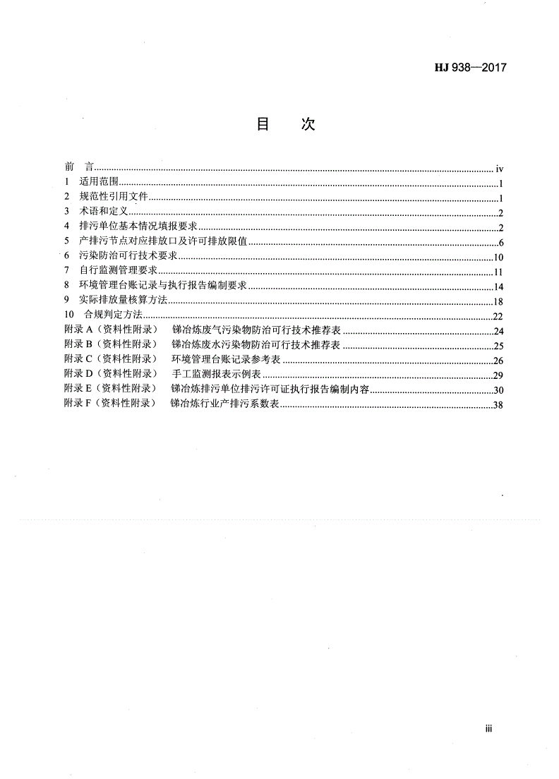 HJ 938-2017 排污许可证申请与核发技术规范 有色金属工业-锑冶炼-第3页