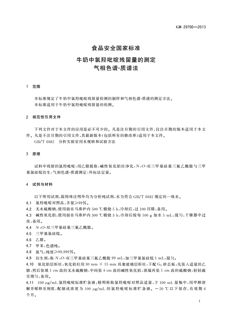GB 29700-2013 食品安全国家标准 牛奶中氯羟吡啶残留量的测定 气相色谱-质谱法-第2页