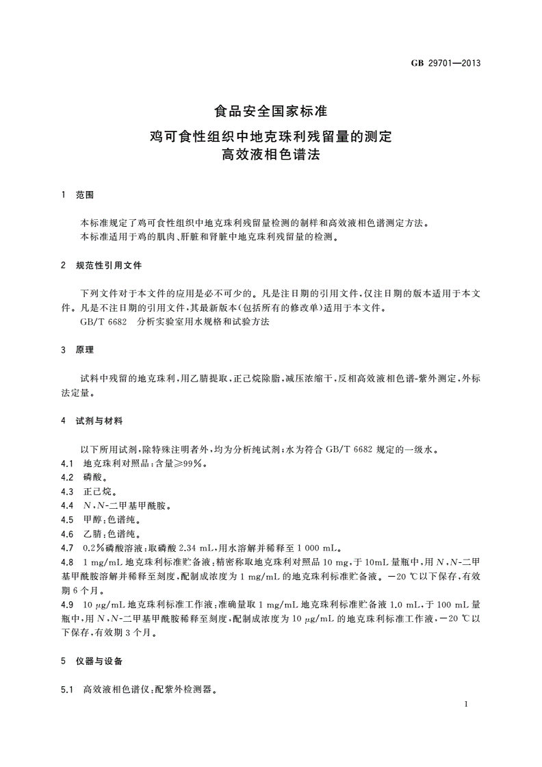 GB 29701-2013 食品安全国家标准 鸡可食性组织中地克珠利残留量的测定 高效液相色谱法-第2页