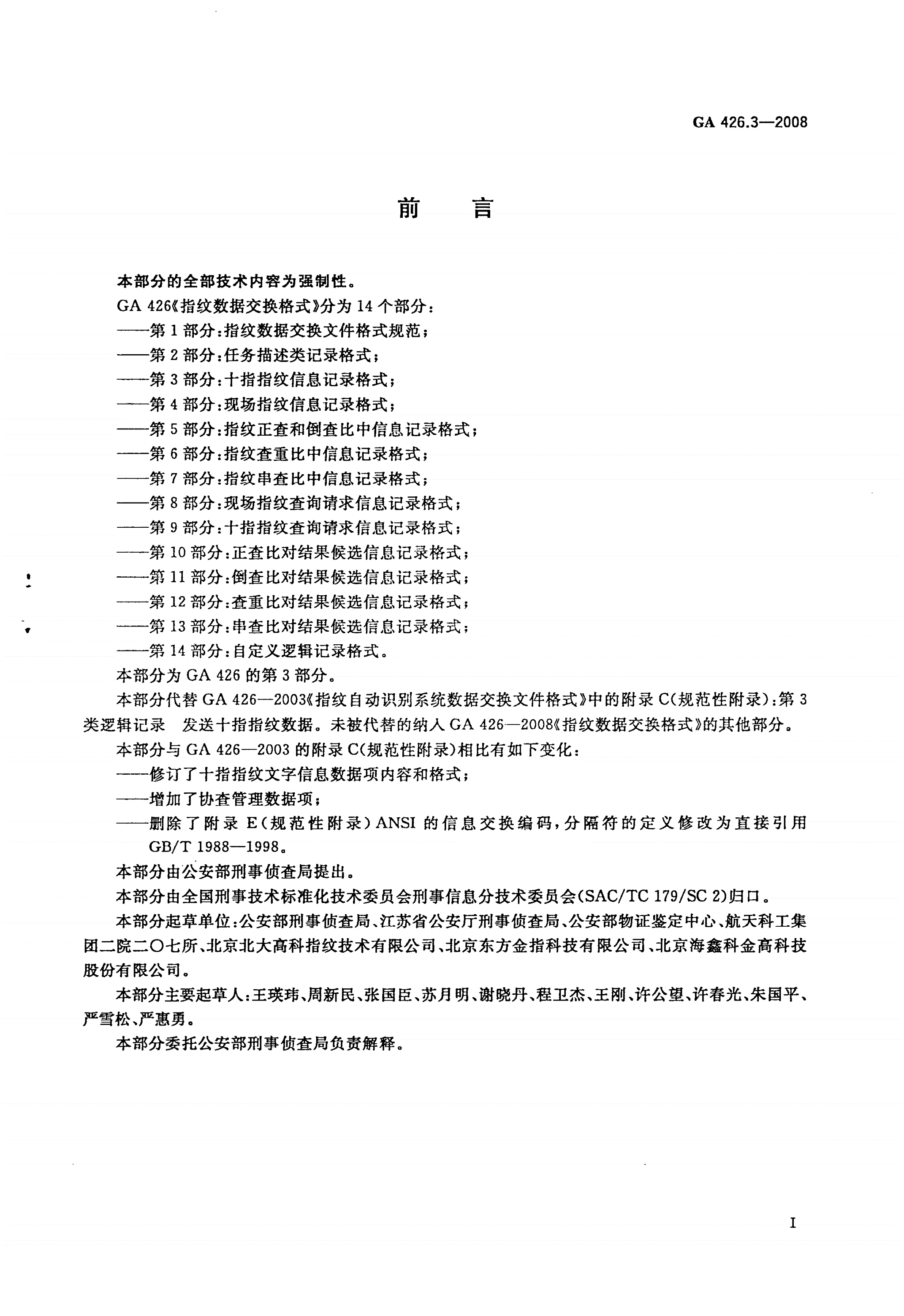 GA 426.3-2008 指纹数据交换格式 第3部分：十指指纹信息记录格式-第2页