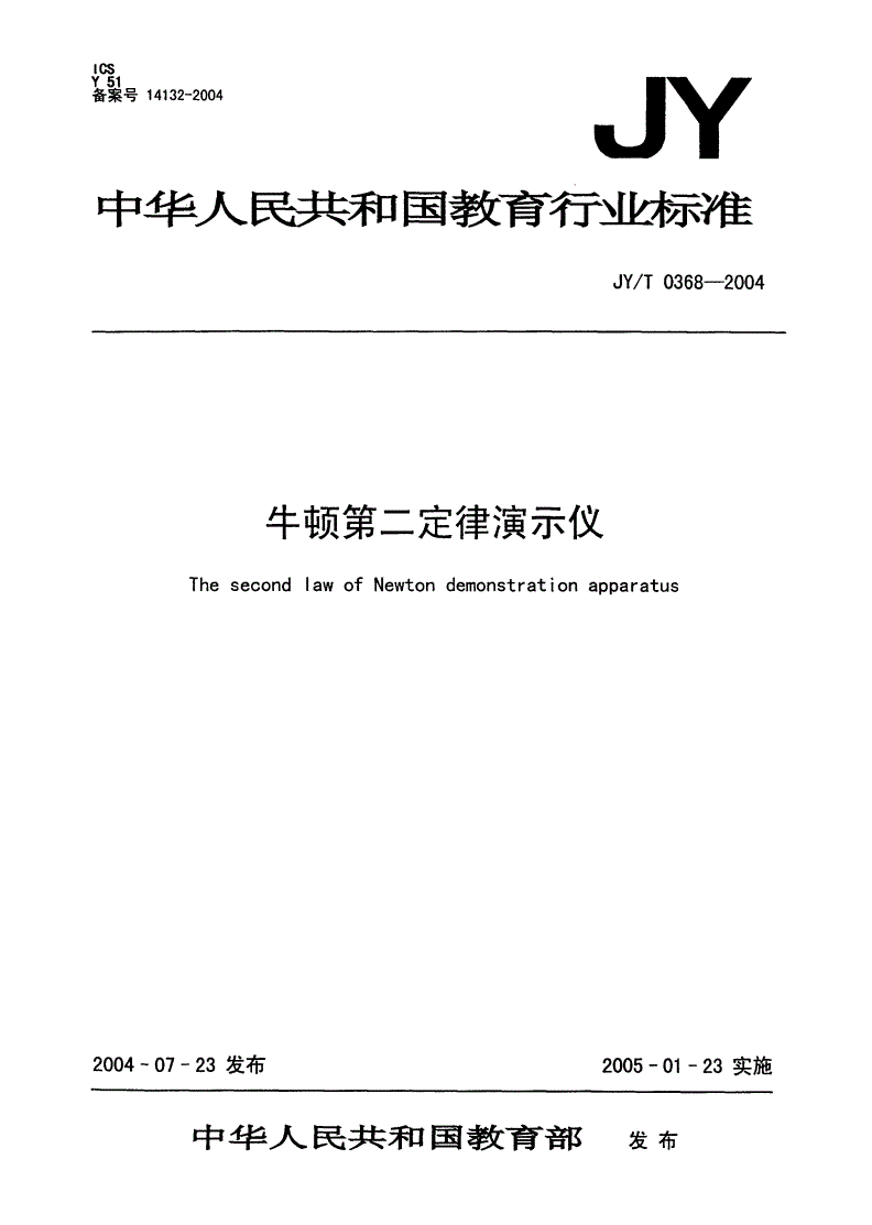 JY/T 0368-2004 牛顿第二定律演示器-第1页