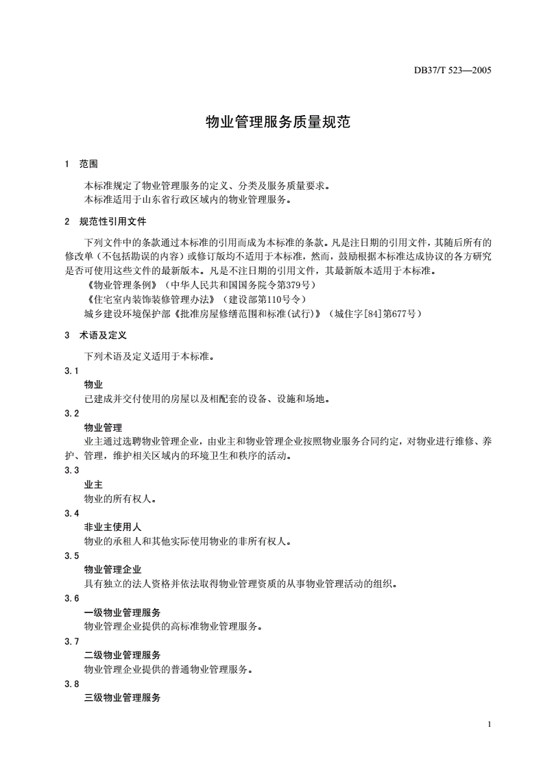 DB37/T 523-2005 物业管理服务质量规范-第3页