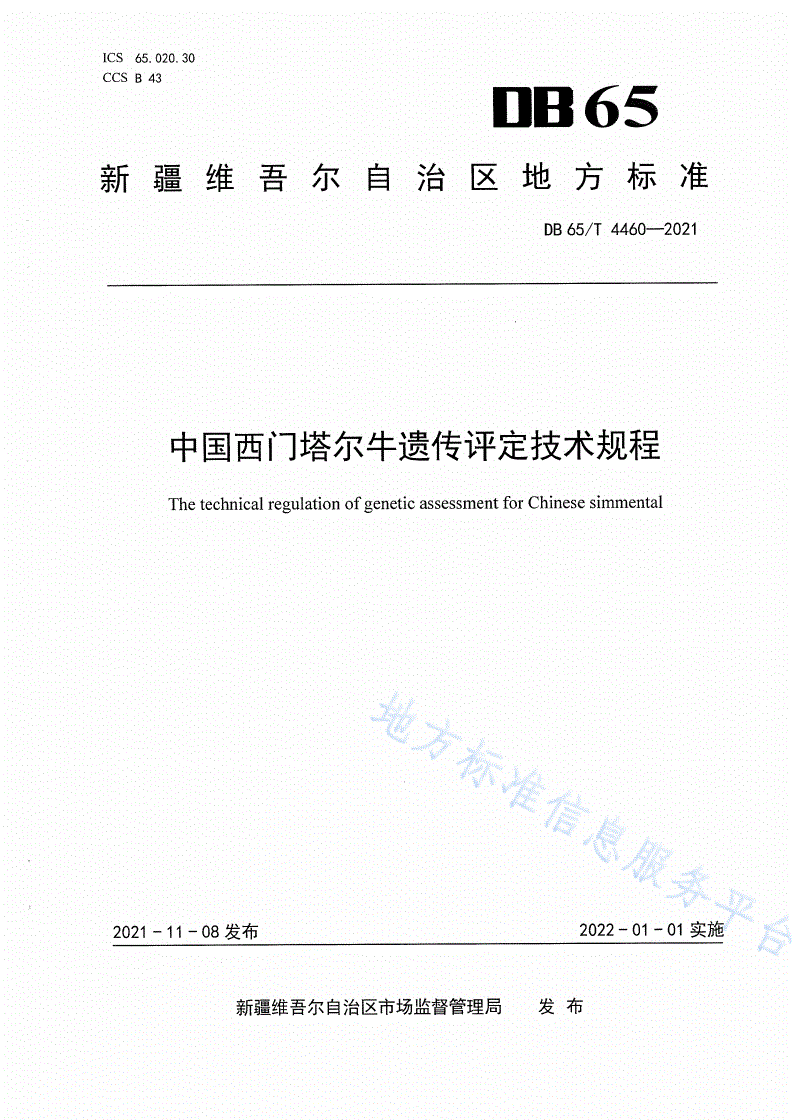 DB65/T 4460-2021 中国西门塔尔牛遗传评定技术规程-第1页