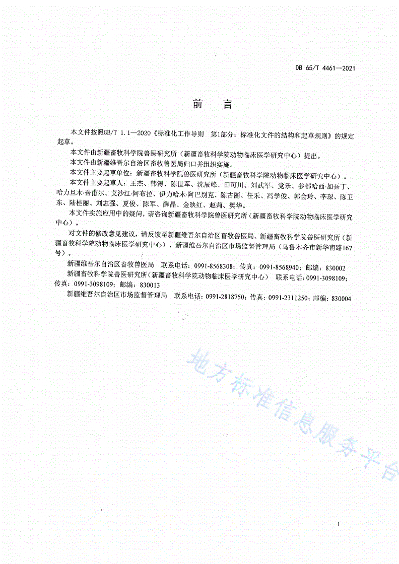 DB65/T 4461-2021 羊螨病防治技术规程-第2页
