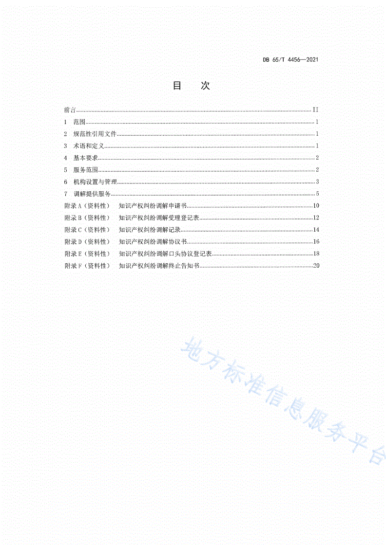 DB65/T 4456-2021 知识产权纠纷调解服务规范-第2页