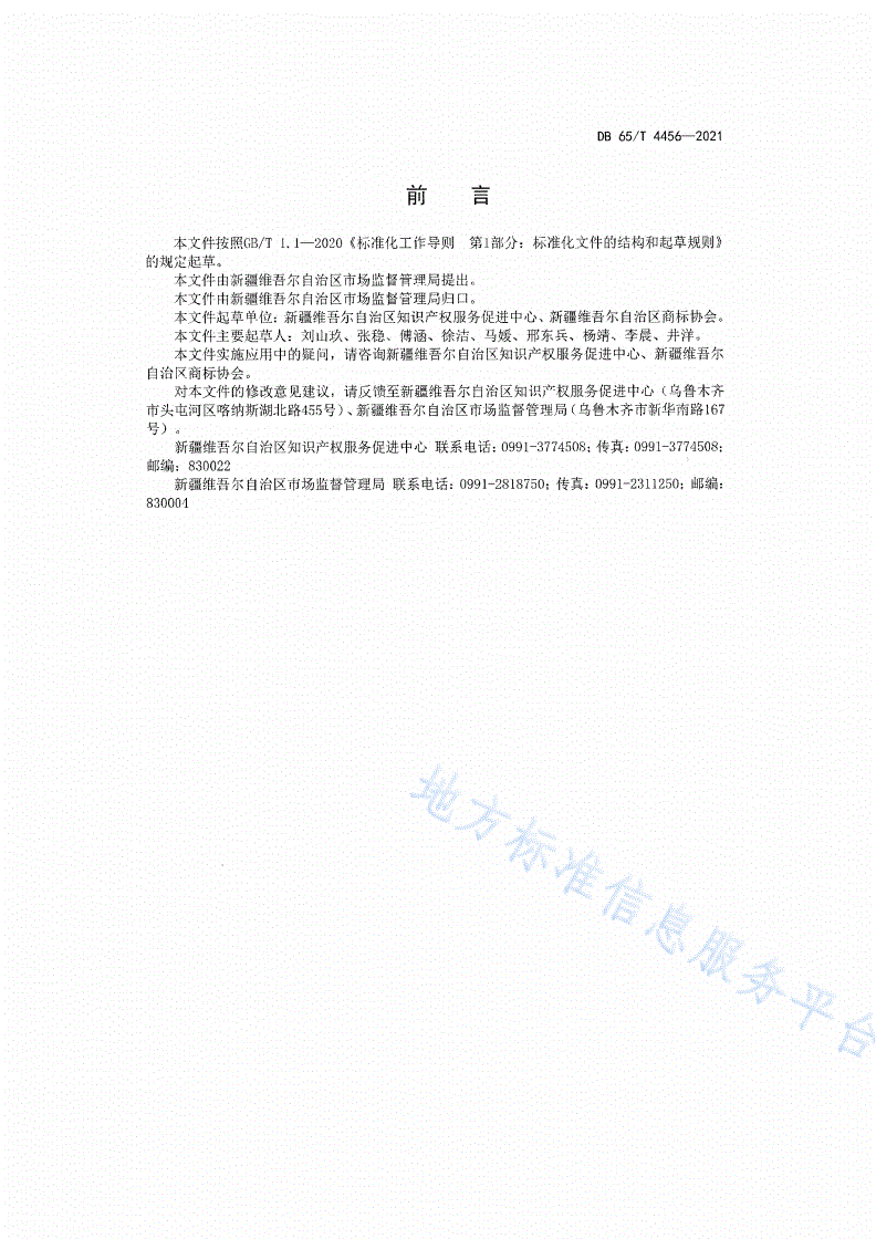 DB65/T 4456-2021 知识产权纠纷调解服务规范-第3页
