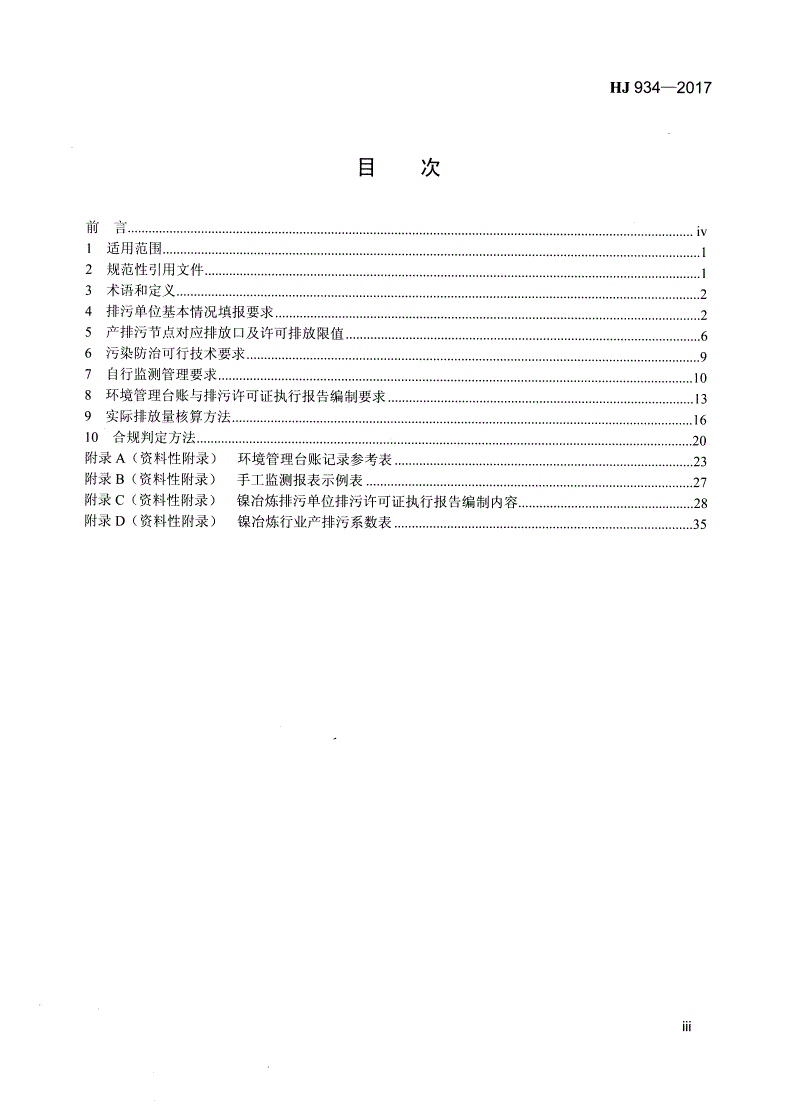 HJ 934-2017 排污许可证申请与核发技术规范 有色金属工业-镍冶炼-第3页