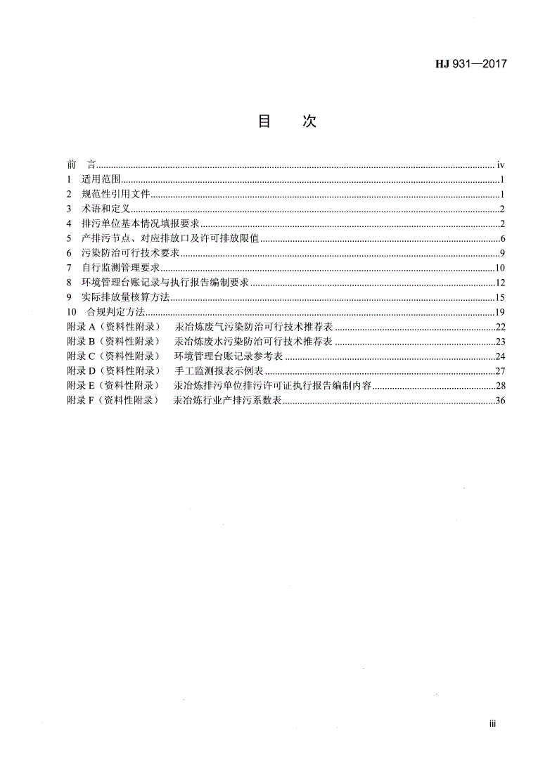 HJ 931-2017 排污许可证申请与核发技术规范 有色金属工业-汞冶炼-第3页