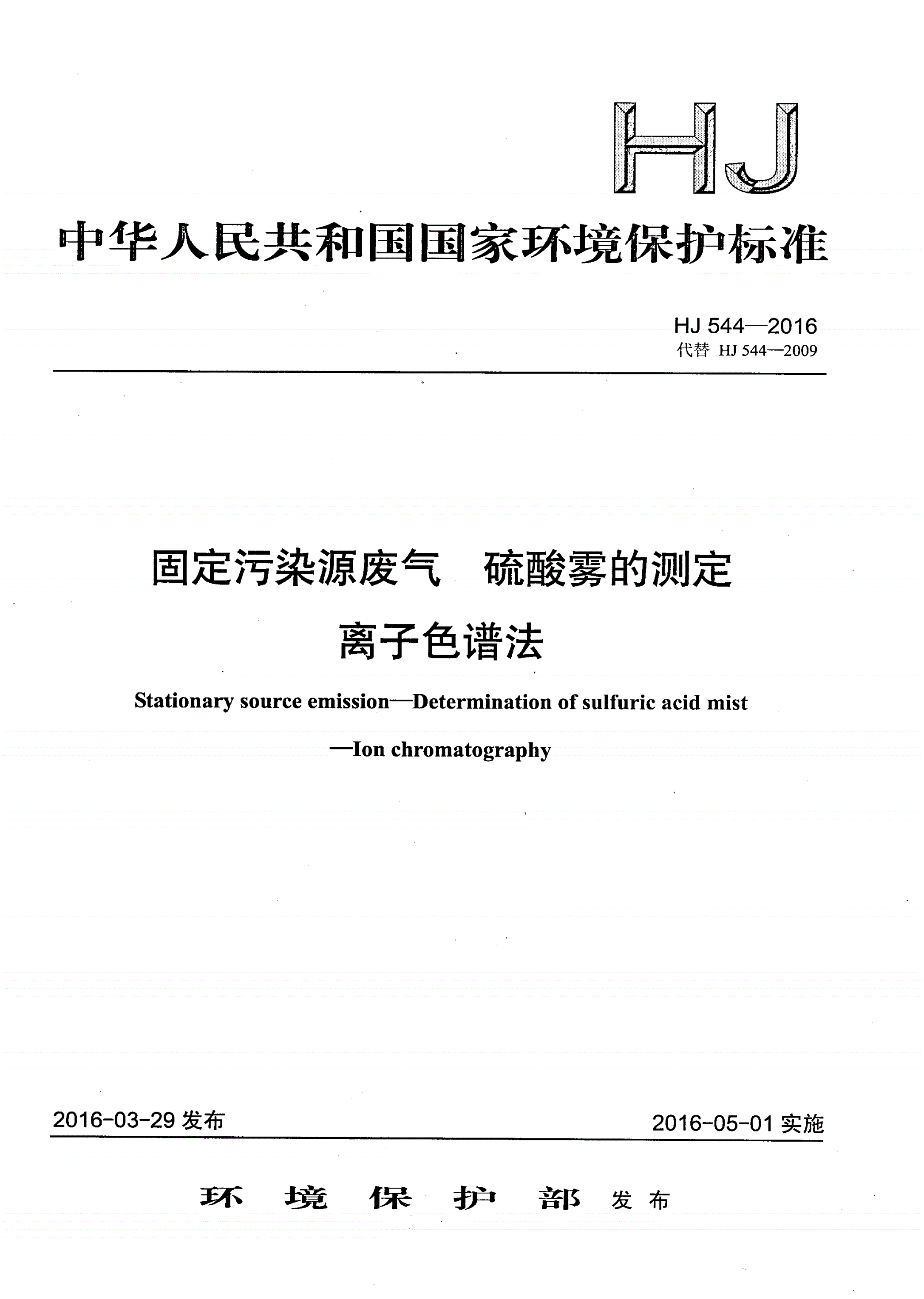 HJ 544-2016 固定污染源废气 硫酸雾的测定 离子色谱法-第1页