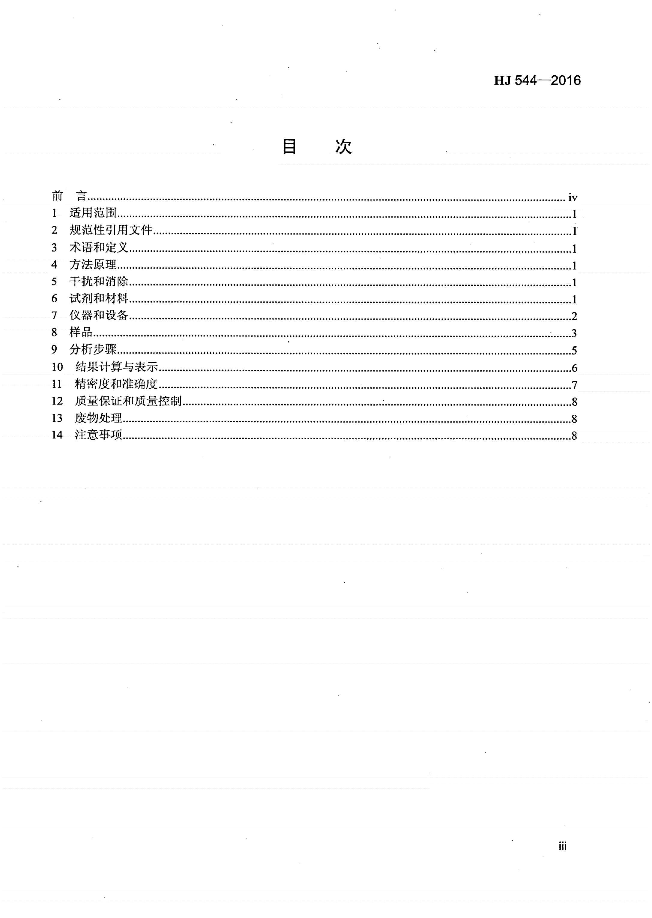 HJ 544-2016 固定污染源废气 硫酸雾的测定 离子色谱法-第3页
