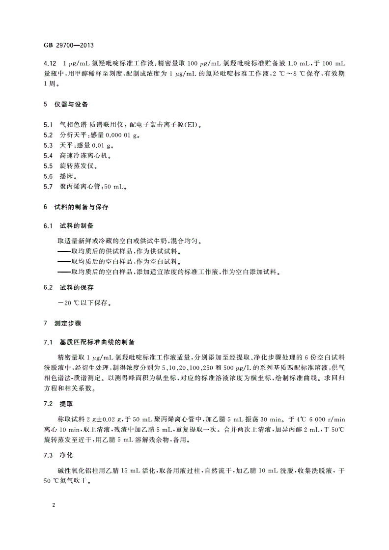 GB 29700-2013 食品安全国家标准 牛奶中氯羟吡啶残留量的测定 气相色谱-质谱法-第3页