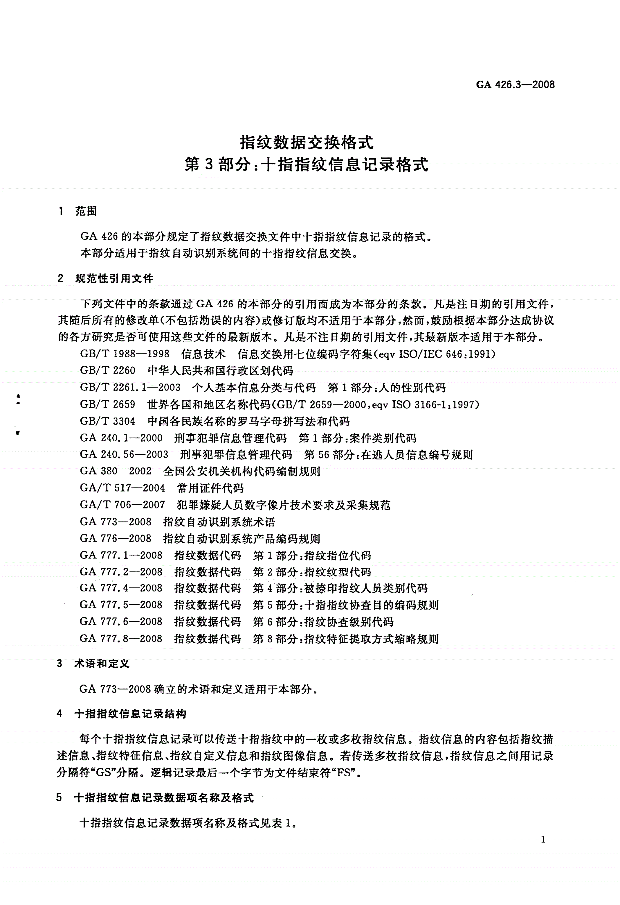 GA 426.3-2008 指纹数据交换格式 第3部分：十指指纹信息记录格式-第3页