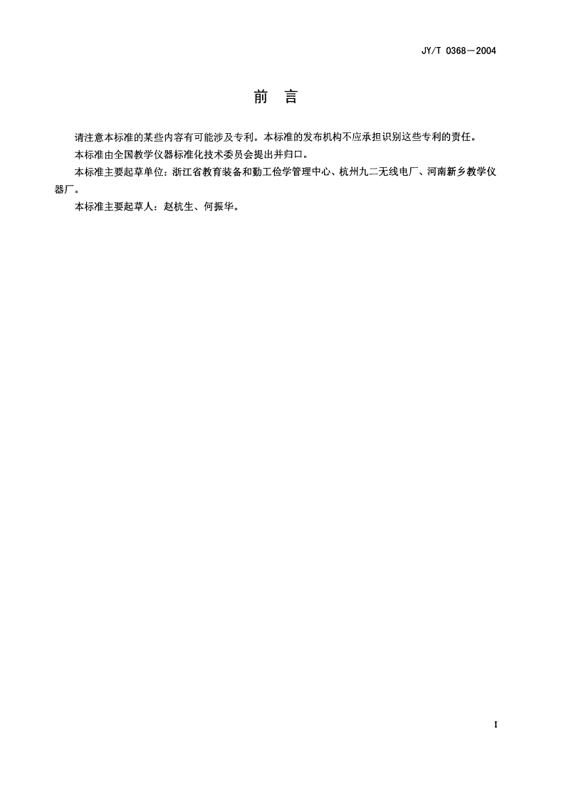 JY/T 0368-2004 牛顿第二定律演示器-第2页