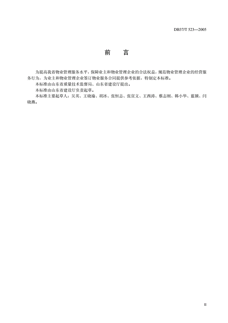 DB37/T 523-2005 物业管理服务质量规范-第2页