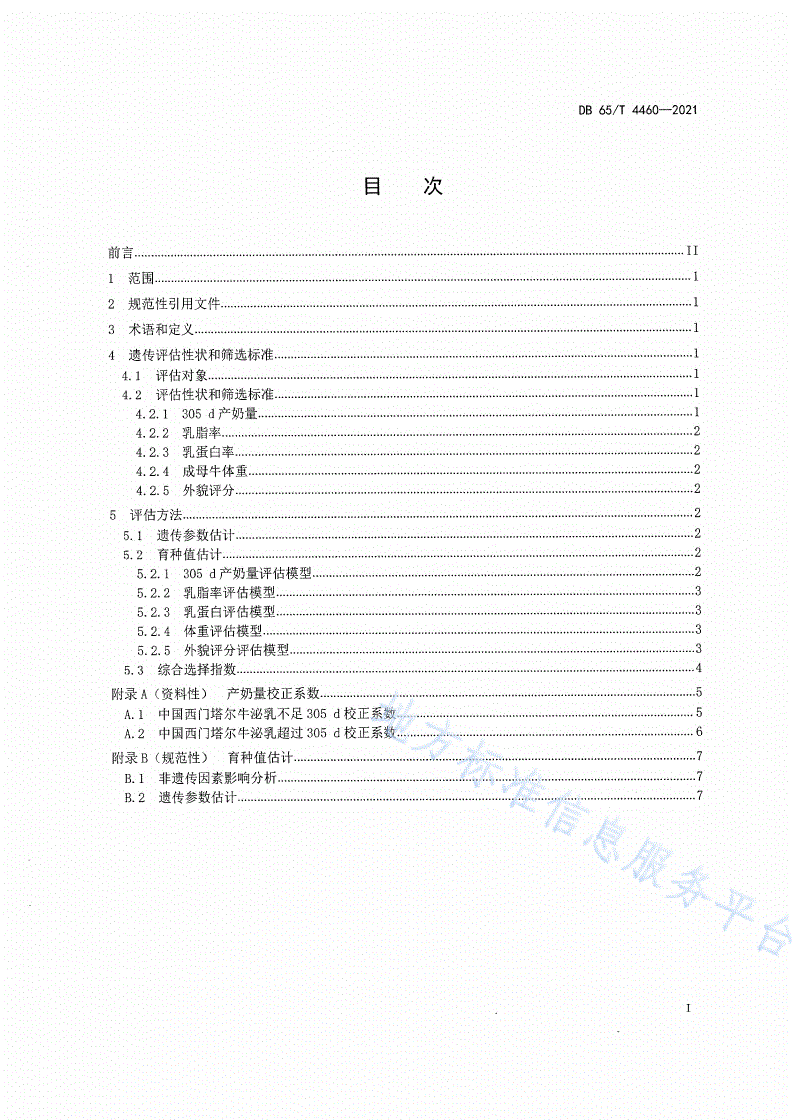 DB65/T 4460-2021 中国西门塔尔牛遗传评定技术规程-第2页