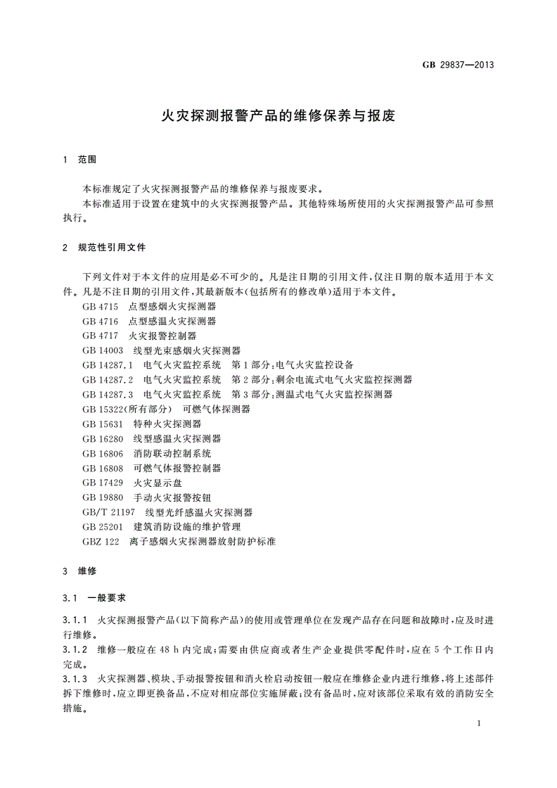 GB 29837-2013 火灾探测报警产品的维修保养与报废-第3页