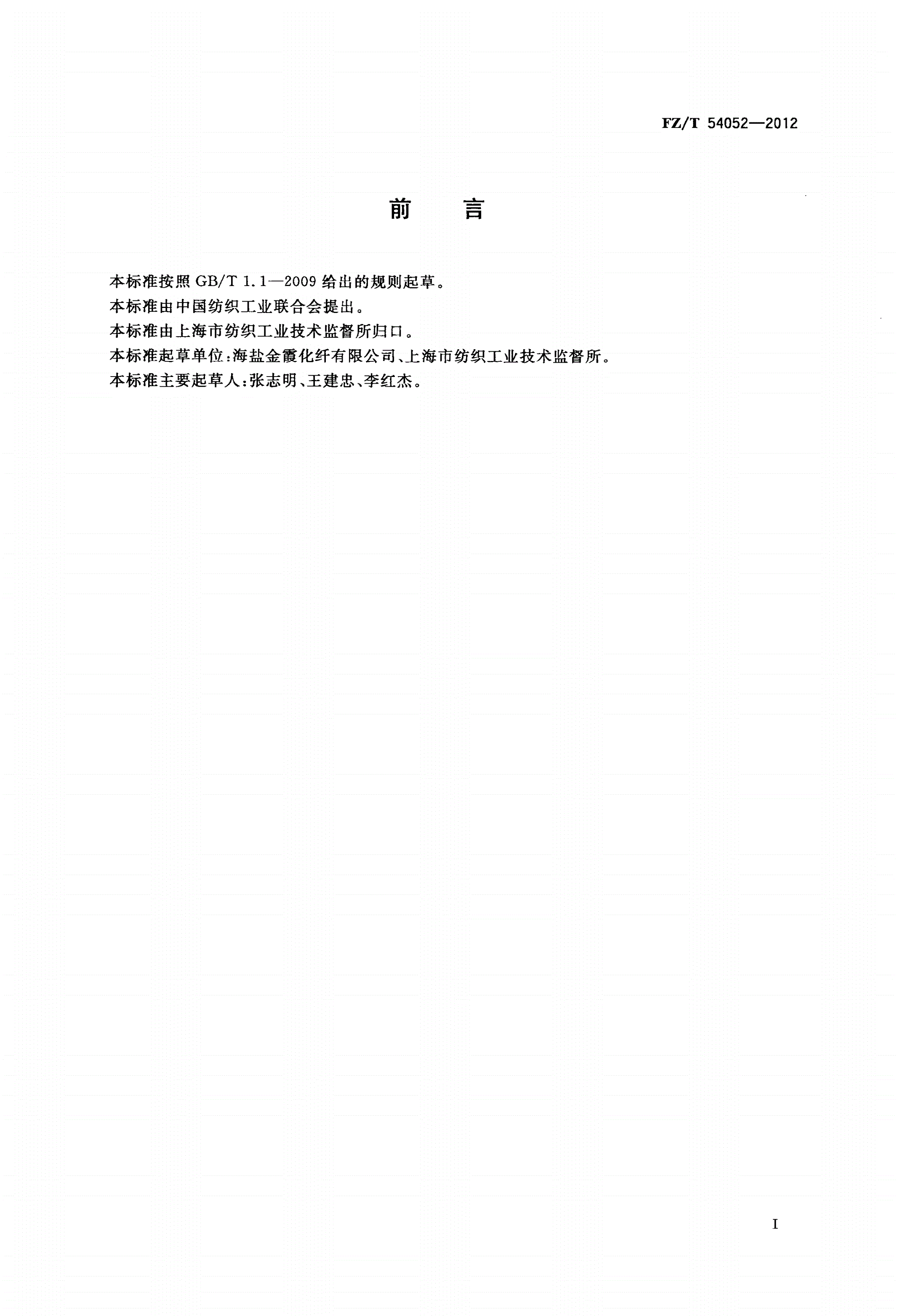 FZ/T 54052-2012 有色涤纶牵伸单丝-第2页