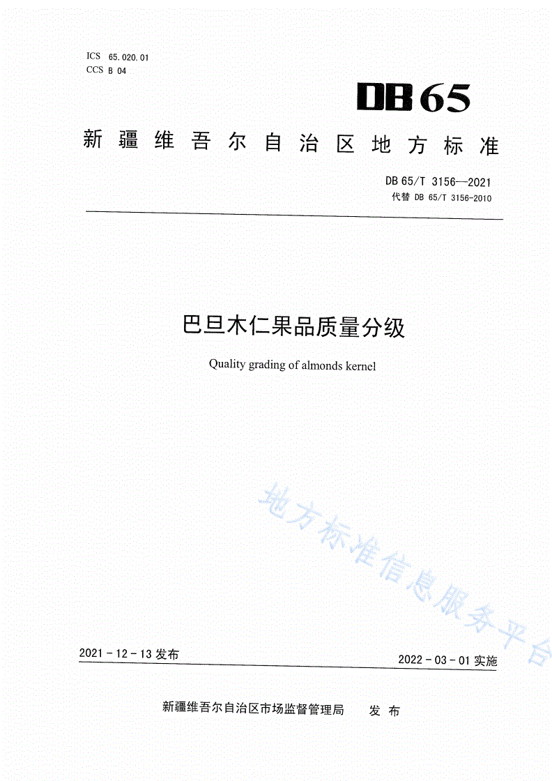 DB65/T 3156-2021 巴旦木仁果品质量分级-第1页