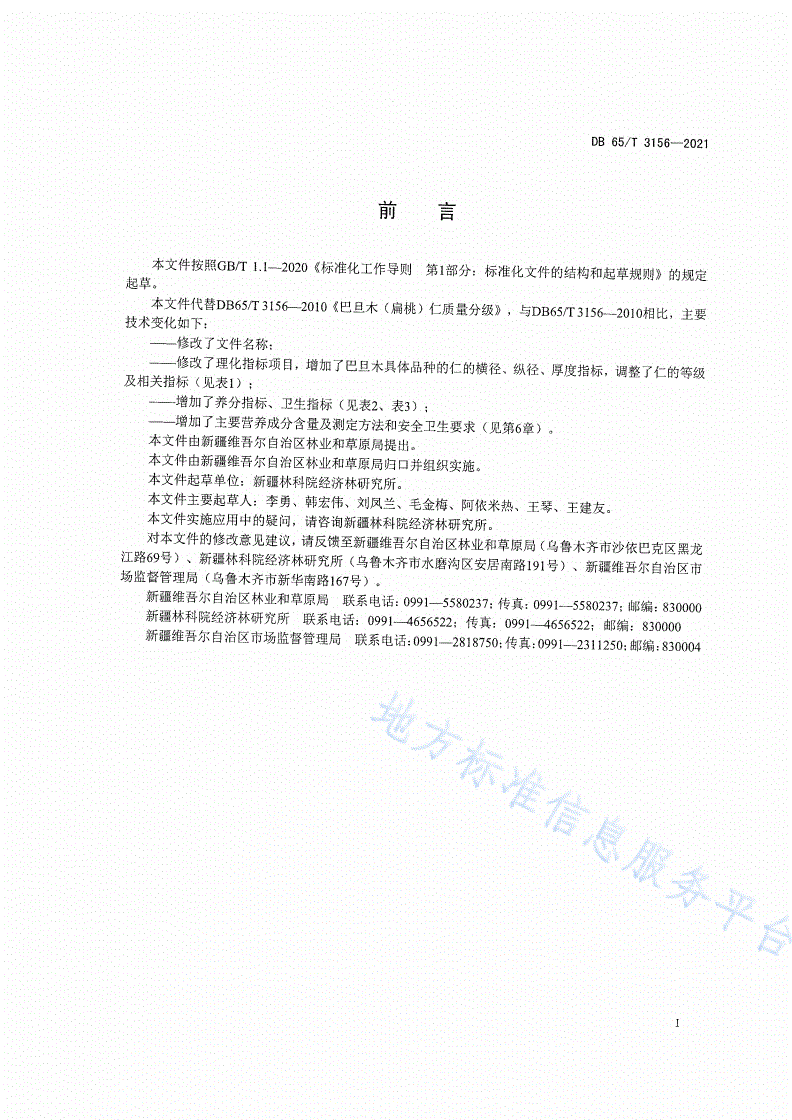 DB65/T 3156-2021 巴旦木仁果品质量分级-第3页