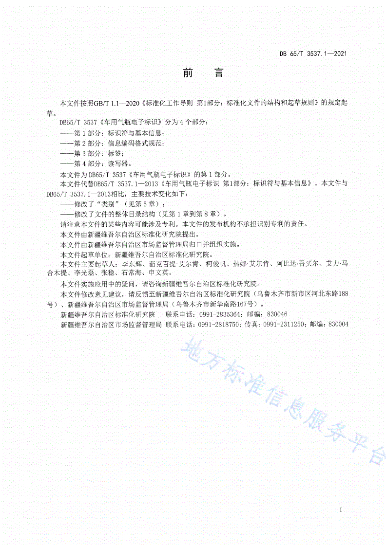DB65/T 3537.1-2021 车用气瓶电子标识 第1部分：标识符与基本信息-第3页