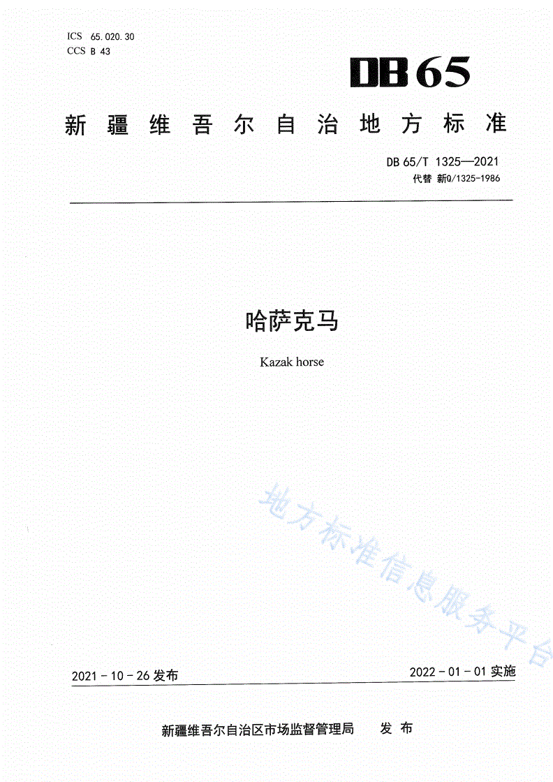DB65/T 1325-2021 哈萨克马-第1页