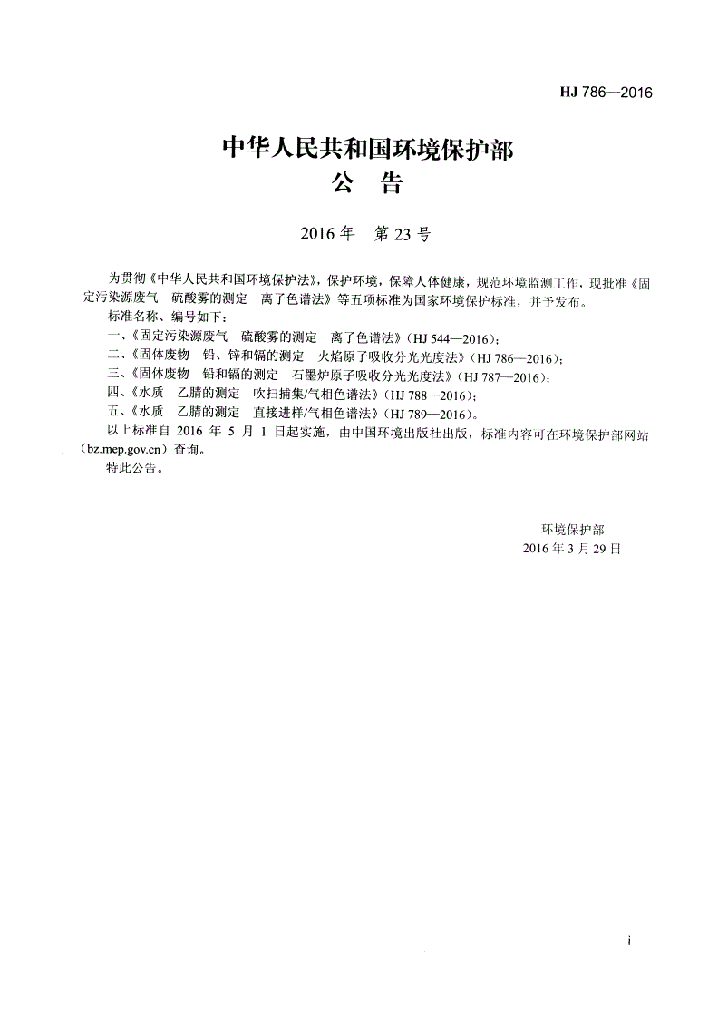HJ 786-2016 固体废物 铅、锌和镉的测定 火焰原子吸收分光光度法-第2页