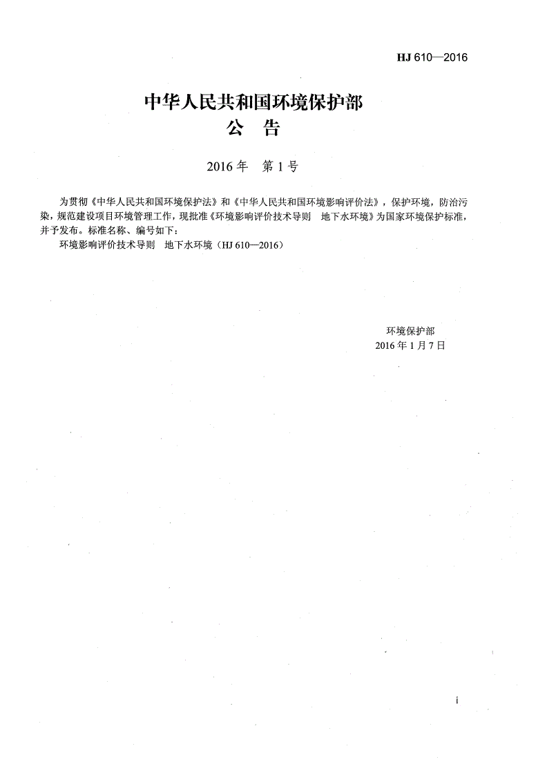 HJ 610-2016 环境影响评价技术导则 地下水环境-第2页