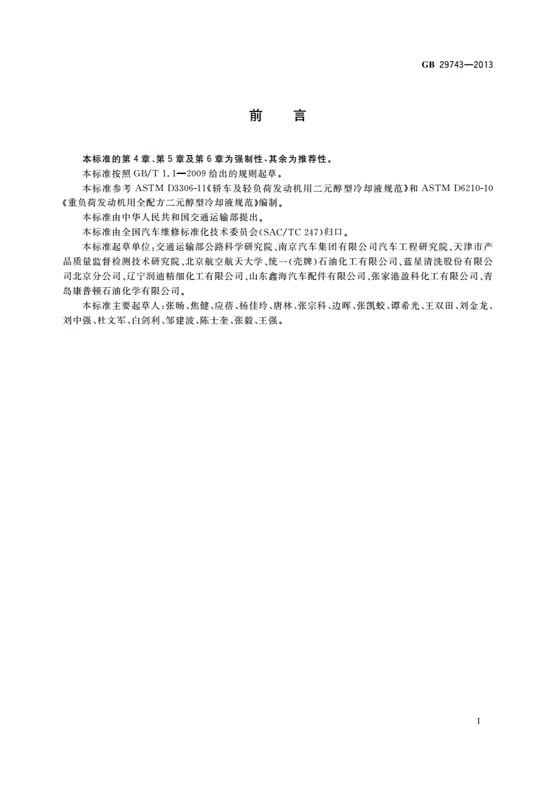 GB 29743-2013 机动车发动机冷却液-第3页