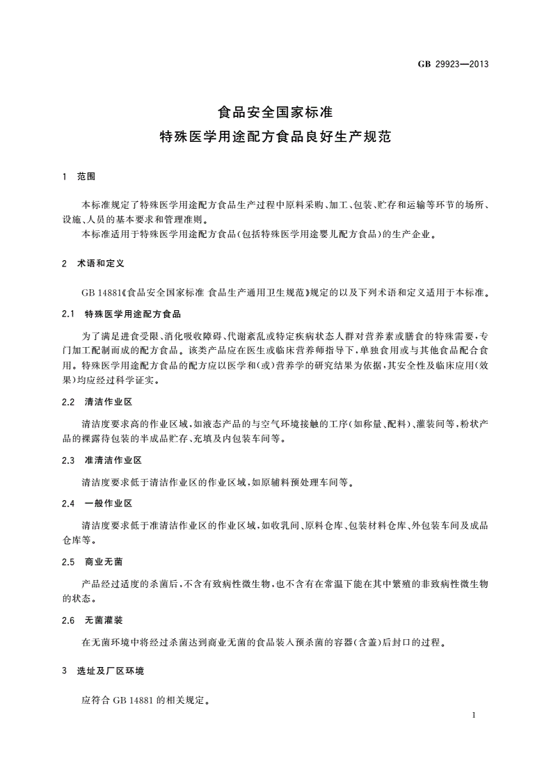 GB 29923-2013 食品安全国家标准 特殊医学用途配方食品良好生产规范-第2页