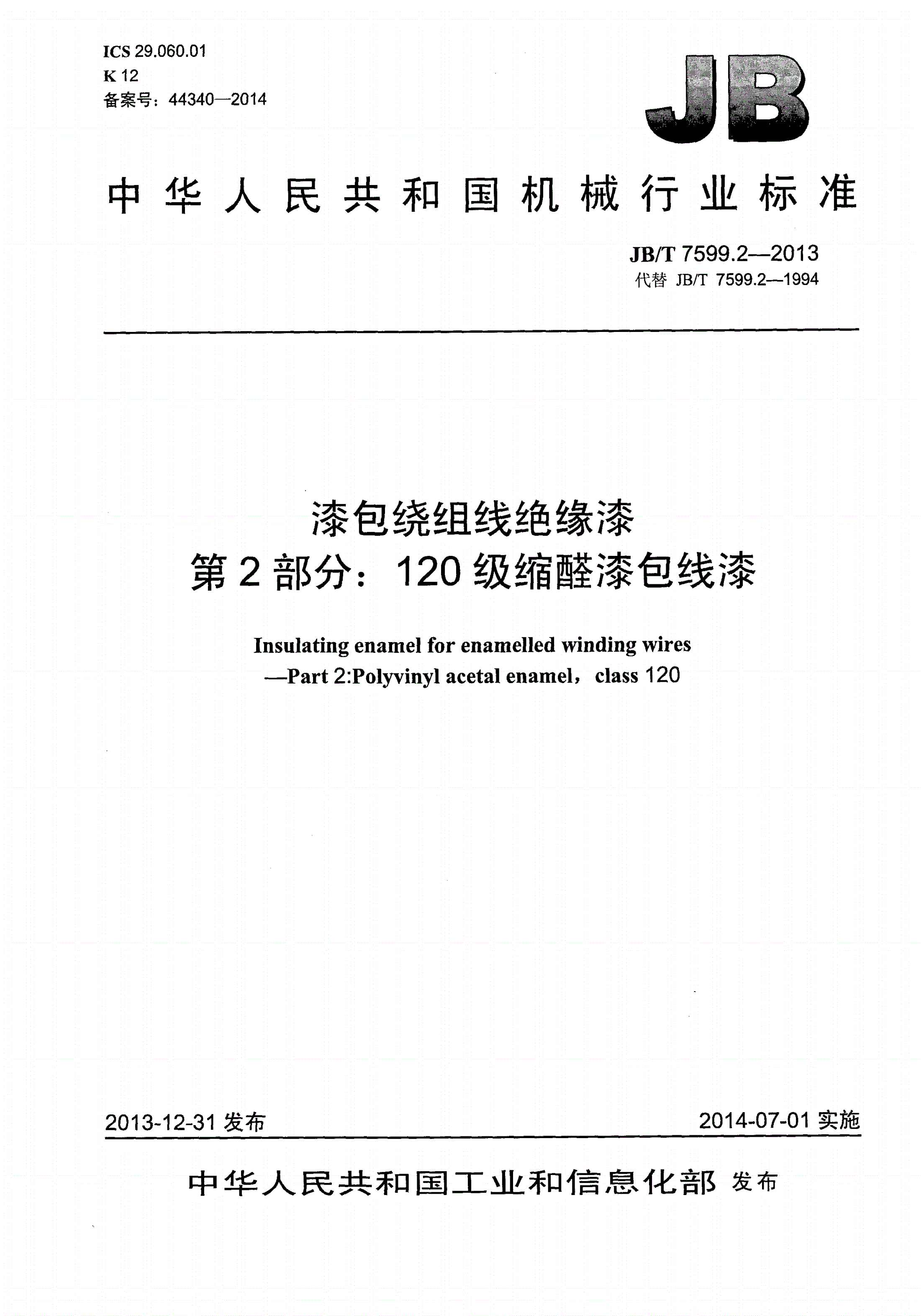 JB/T 7599.2-2013 漆包绕组线绝缘漆 第2部分：120级缩醛漆包线漆-第1页