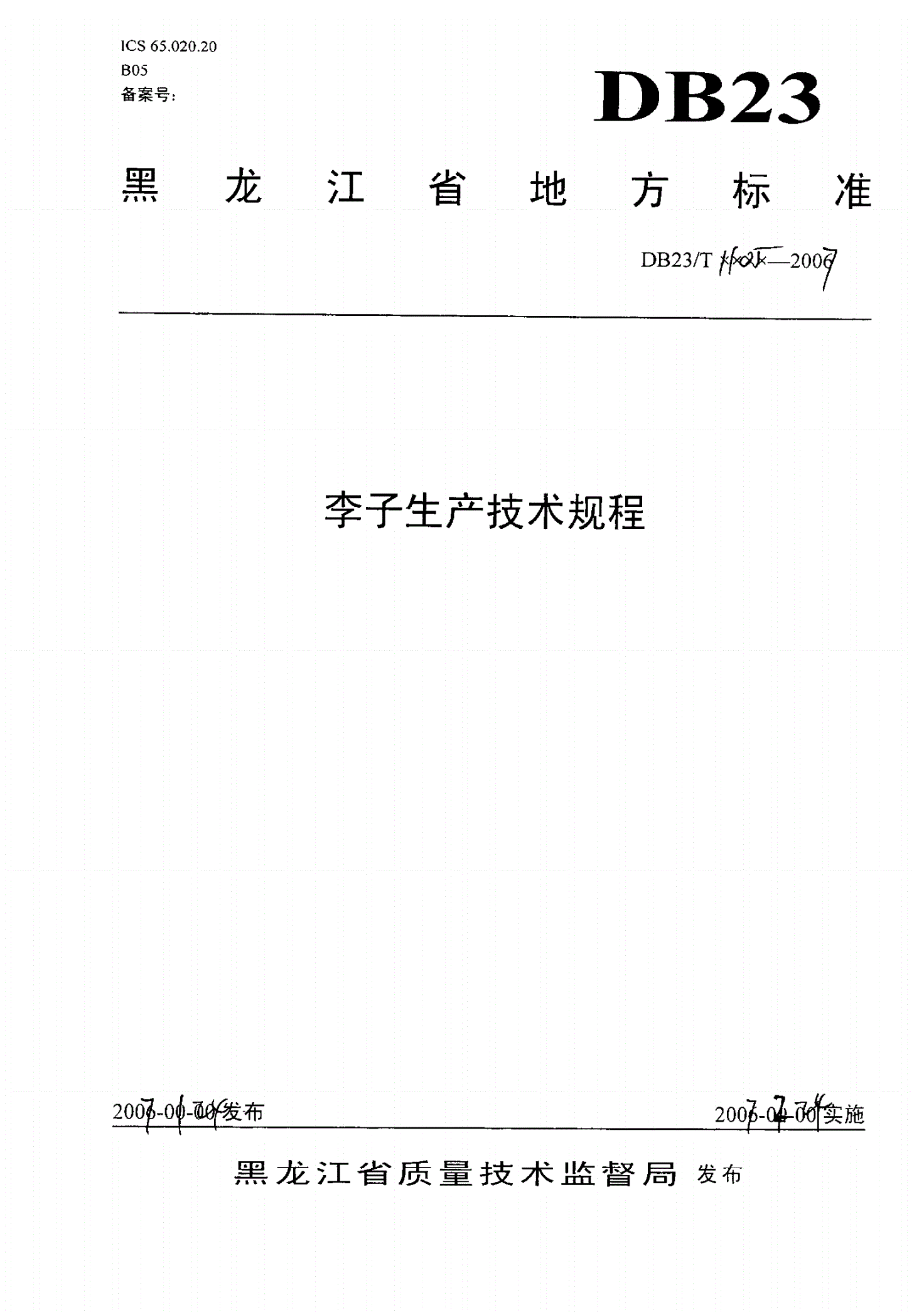DB23/T 1105-2007 李子生产技术规程-第1页