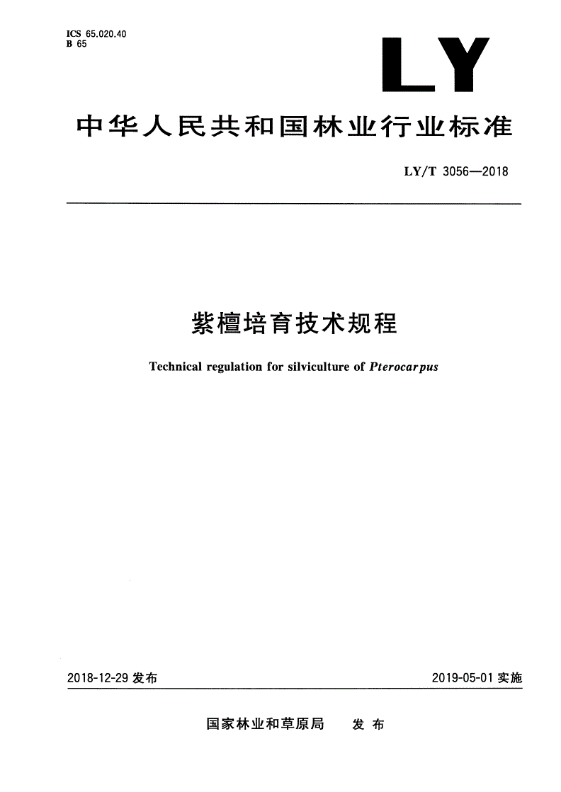 LY/T 3056-2018 紫檀培育技术规程-第1页