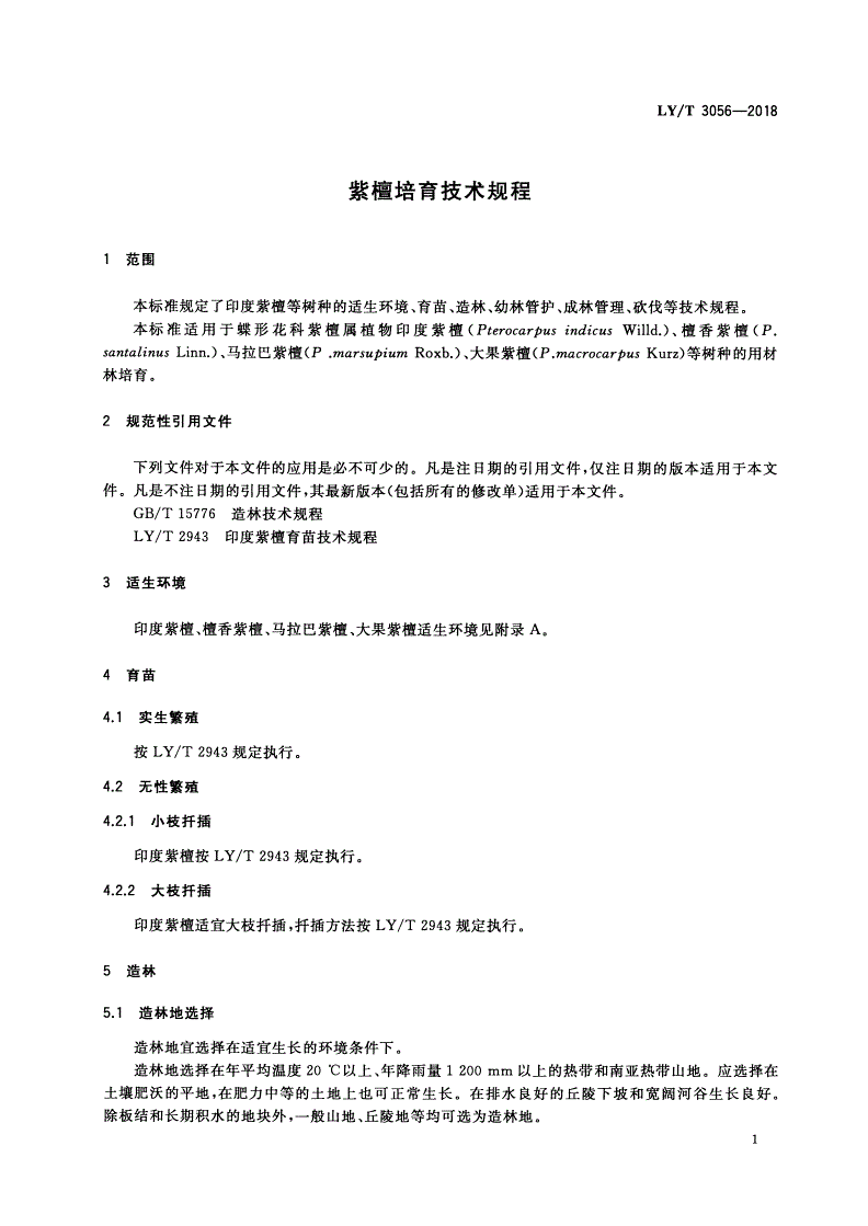 LY/T 3056-2018 紫檀培育技术规程-第3页