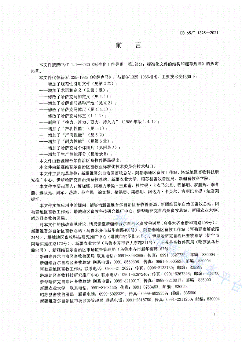 DB65/T 1325-2021 哈萨克马-第2页