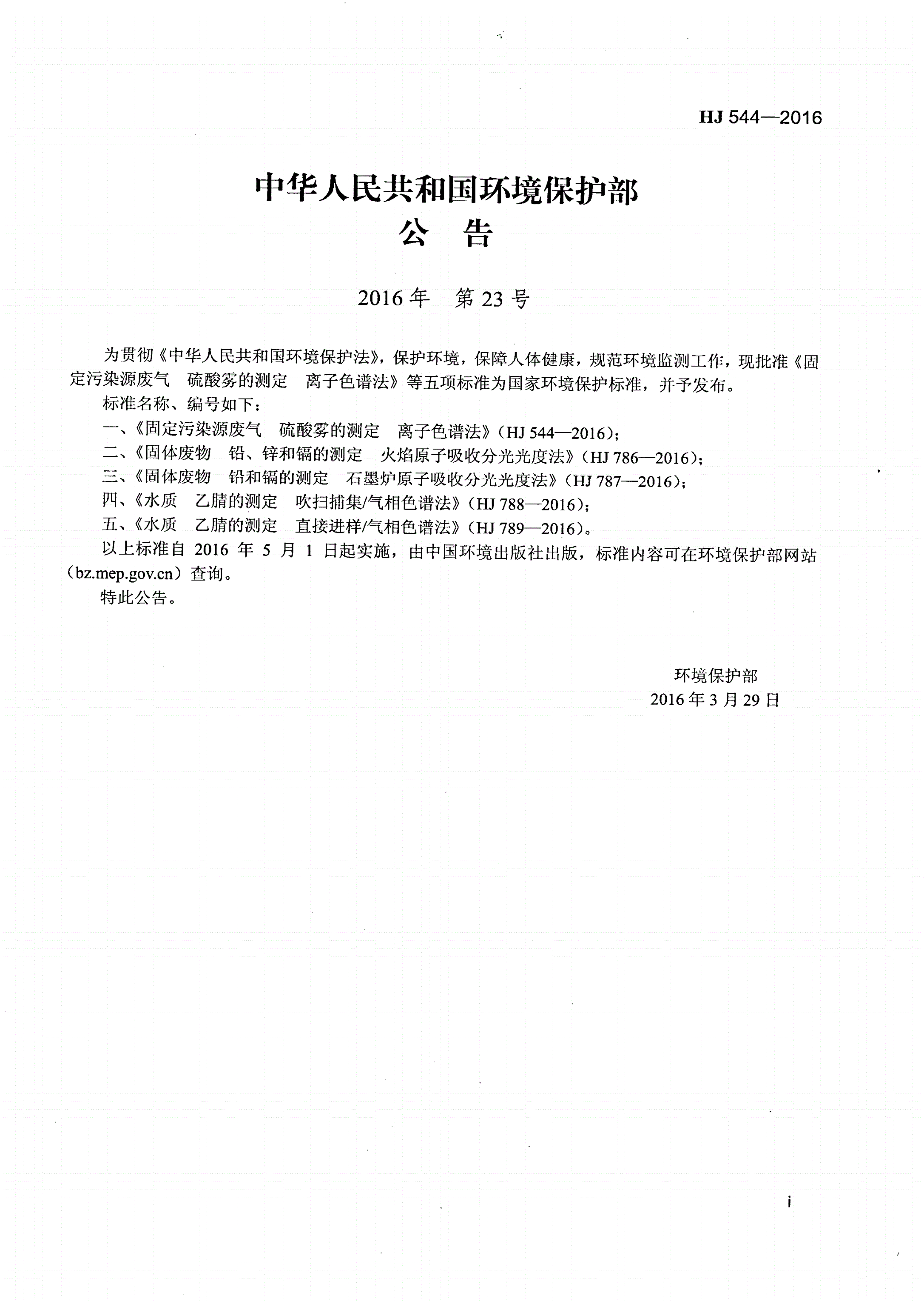 HJ 544-2016 固定污染源废气 硫酸雾的测定 离子色谱法-第2页