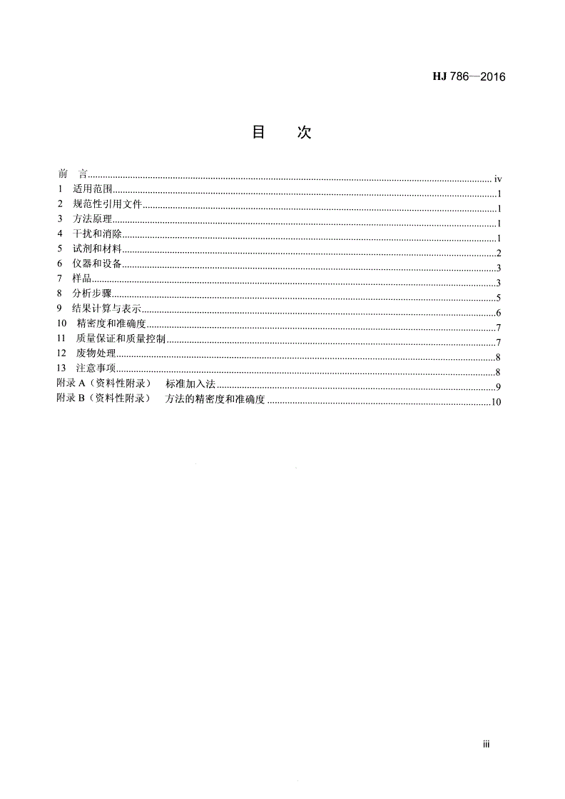 HJ 786-2016 固体废物 铅、锌和镉的测定 火焰原子吸收分光光度法-第3页