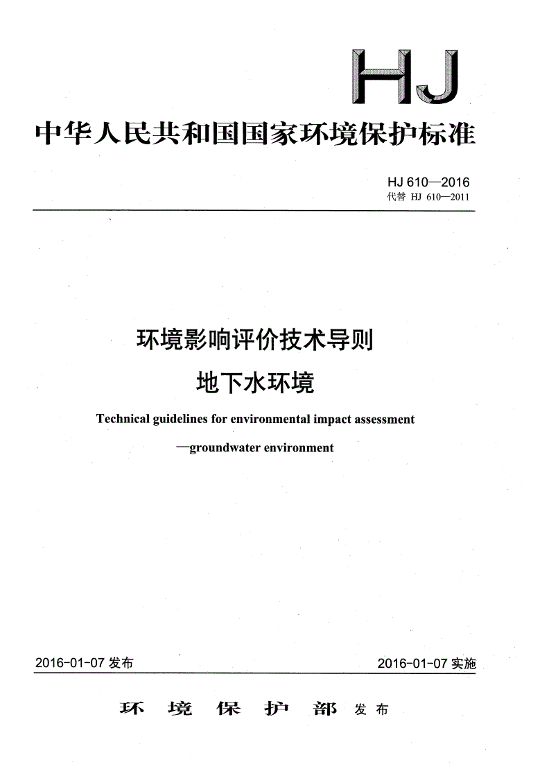 HJ 610-2016 环境影响评价技术导则 地下水环境-第1页