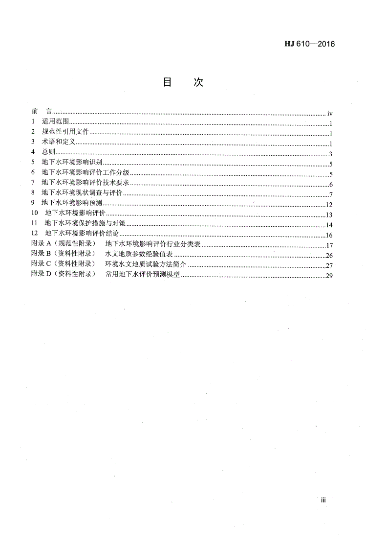 HJ 610-2016 环境影响评价技术导则 地下水环境-第3页