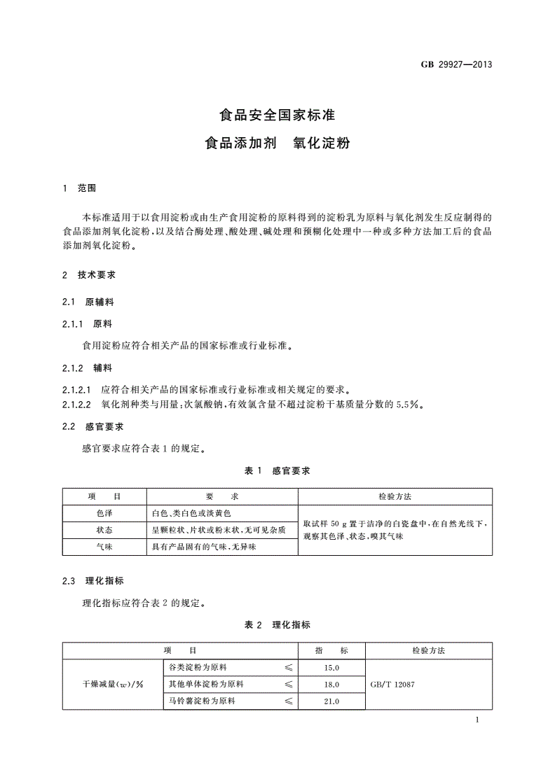 GB 29927-2013 食品安全国家标准 食品添加剂 氧化淀粉-第2页