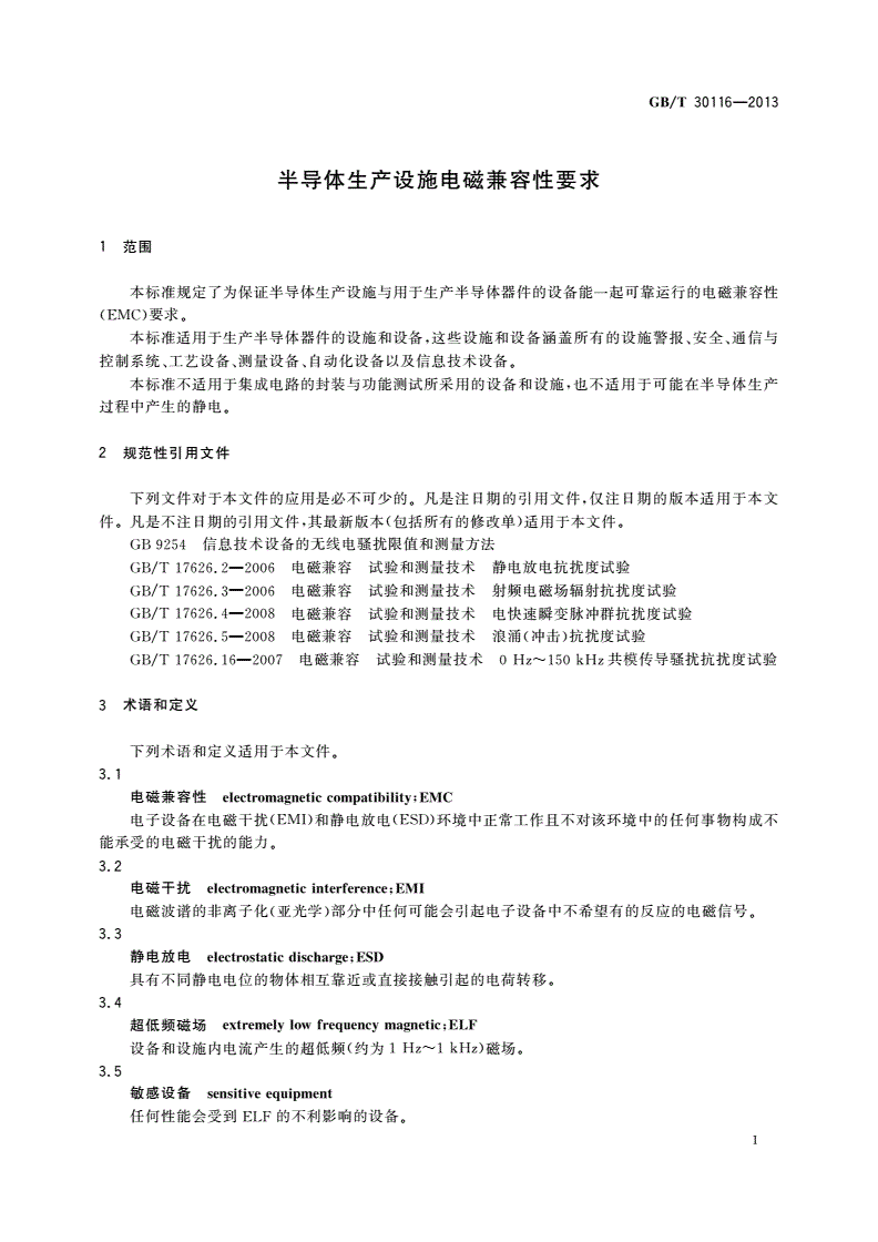 GB/T 30116-2013 半导体生产设施电磁兼容性要求-第3页