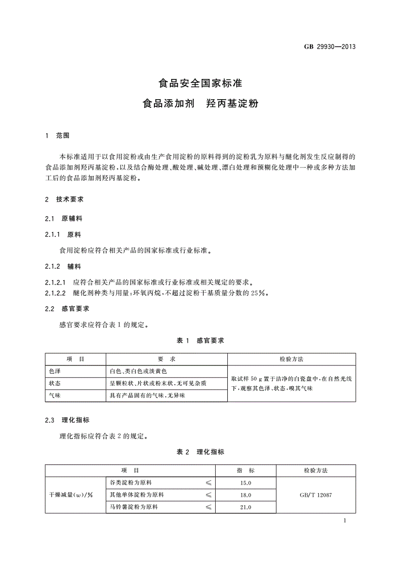 GB 29930-2013 食品安全国家标准 食品添加剂 羟丙基淀粉-第2页
