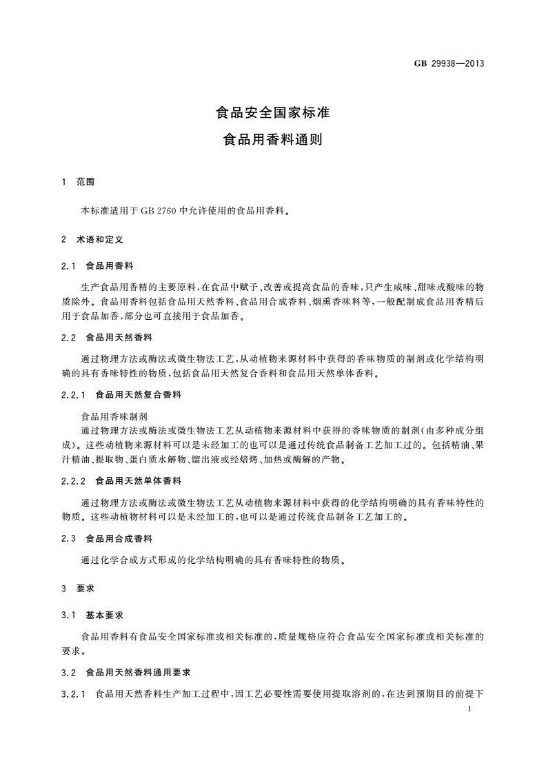 GB 29938-2013 食品安全国家标准 食品用香料通则-第2页