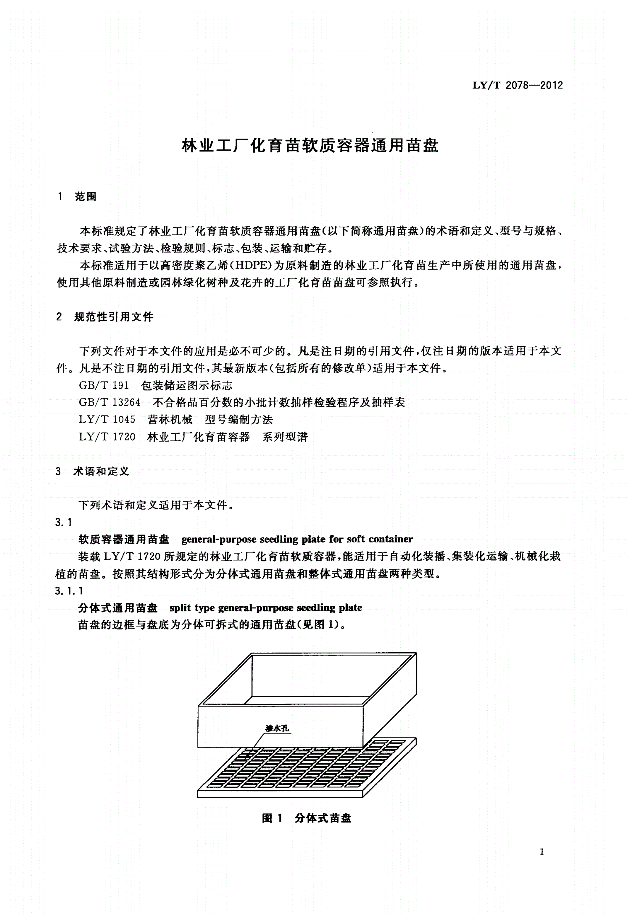 LY/T 2078-2012 林业工厂化育苗软质容器通用苗盘-第3页