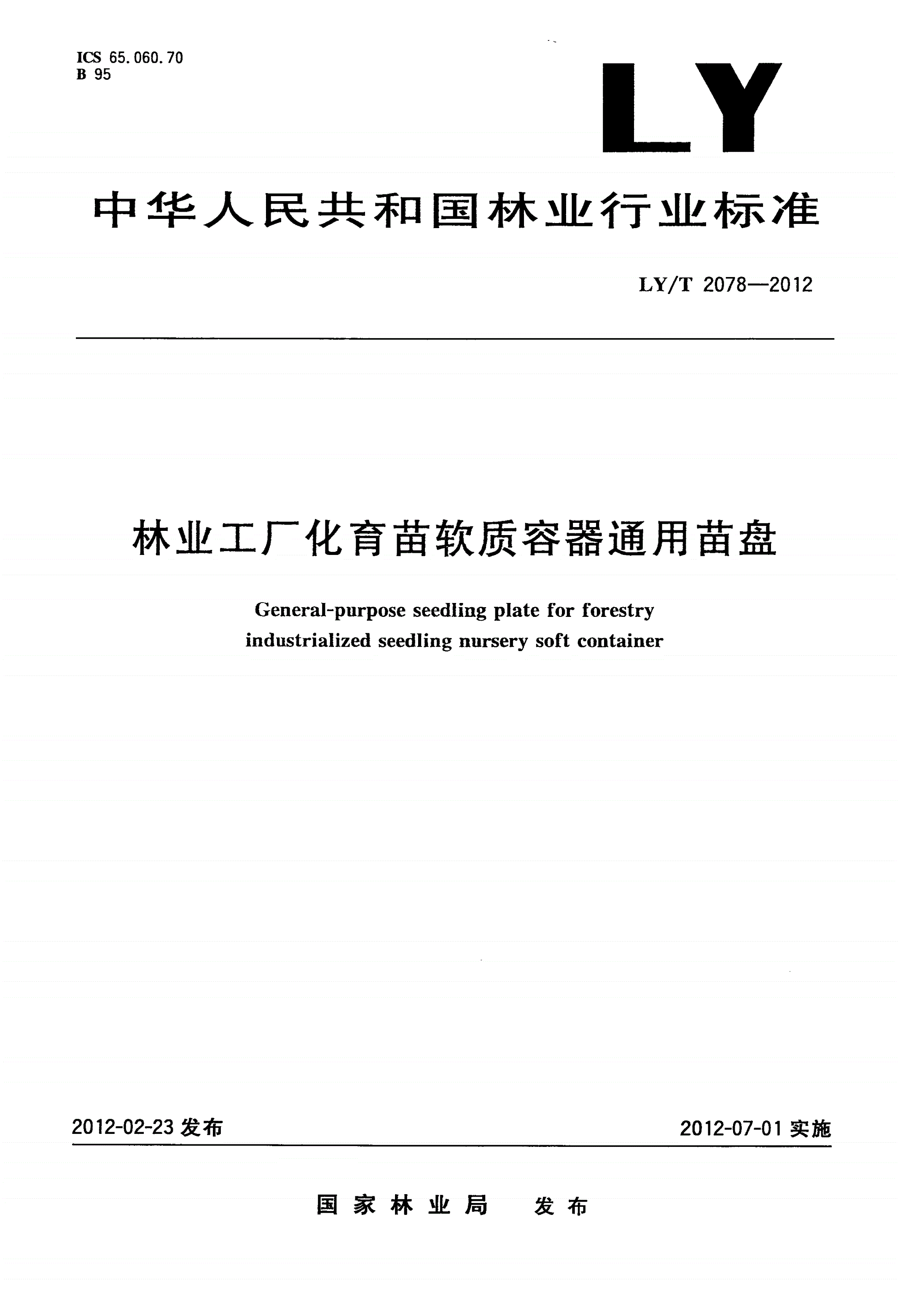 LY/T 2078-2012 林业工厂化育苗软质容器通用苗盘-第1页