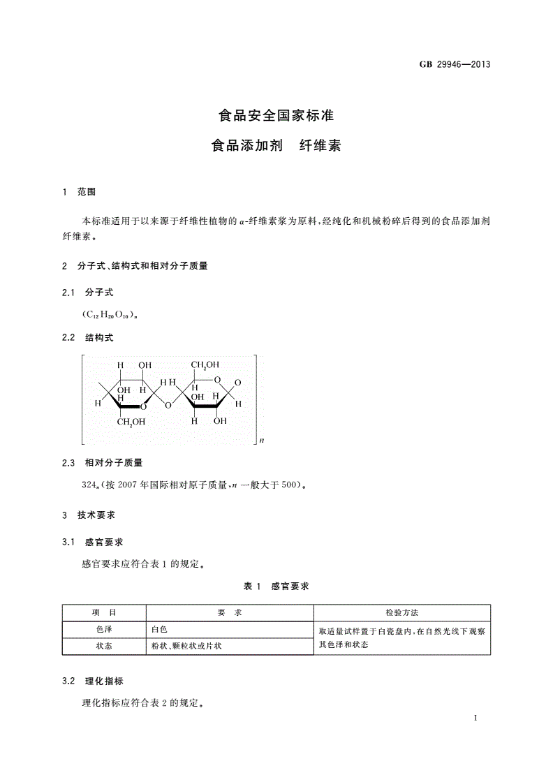 GB 29946-2013 食品安全国家标准 食品添加剂 纤维素-第2页