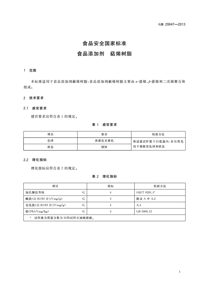GB 29947-2013 食品安全国家标准 食品添加剂 萜烯树脂-第2页